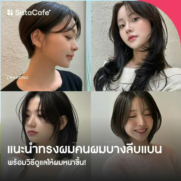 รูปภาพหน้าปกบทความ:แนะนำ ทรงผมคนผมบาง ลีบ เพิ่มวอลลุ่มให้ผมดูหนาแบบธรรมชาติ