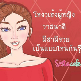 รูปภาพหน้าปกบทความ:โหงวเฮ้งผู้หญิงวาสนาดี มีสามีรวย เป็นแบบไหนกัน ?