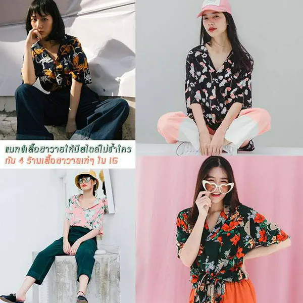 รูปภาพหน้าปกบทความ:ร้อนนี้ต้อง Cool ! ดูไอเดีย " แมทช์เสื้อฮาวายให้มีสไตล์ไม่ซ้ำใคร กับ 4 ร้านเสื้อฮาวายเท่ๆ ใน IG "