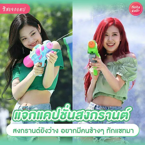รูปภาพหน้าปกบทความ:แคปชั่นสงกรานต์ 2026 สงกรานต์ยังว่าง อยากมีคนข้าง ๆ ทักแชทมา