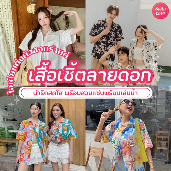 รูปภาพหน้าปกบทความ:เสื้อเชิ้ตลายดอก อัปเดตไอเดียแมตช์ลุคสงกรานต์ สวยสดใสพร้อมเล่นน้ำ