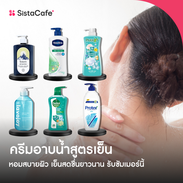 รูปภาพหน้าปกบทความ:อัปเดต Top ครีมอาบน้ำสูตรเย็น ยิ่งอาบยิ่งหอมสบายผิว เย็นสดชื่นนาน