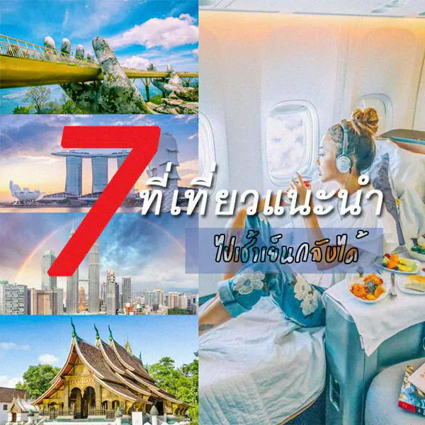 รูปภาพหน้าปกบทความ:อยากเที่ยวชิลล์ๆ ไม่ค้างคืน แนะนำ 7 ประเทศน่าเที่ยว 'ไปเช้าเย็นกลับได้' ตามประสาคนไม่ค่อยมีเวลา