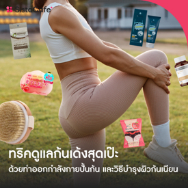 รูปภาพหน้าปกบทความ:ทริคดูแลก้นเด้งสุดเป๊ะ ด้วยท่าออกกำลังปั้นก้น และวิธีบำรุงผิวก้นเนียน