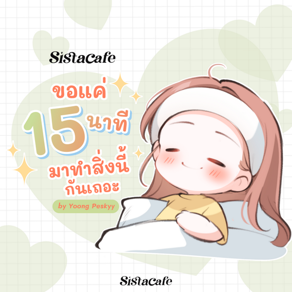 รูปภาพหน้าปกบทความ:ขอแค่ 15 นาที ทำสิ่งเหล่านี้ ชีวิตก็ดี๊ดีแล้ว !
