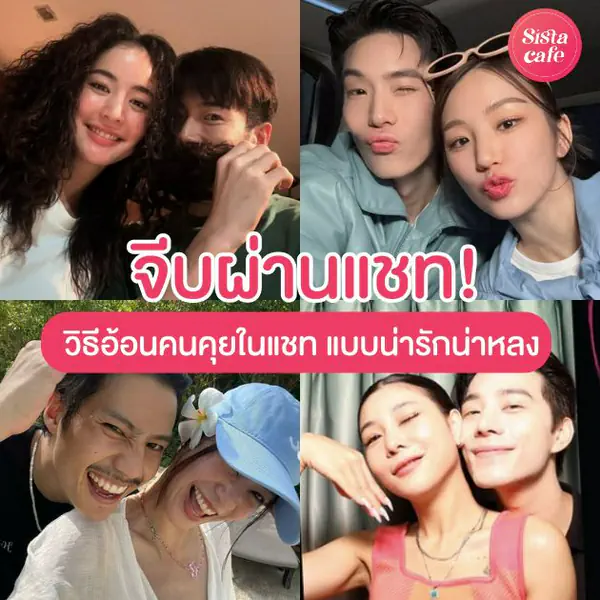 รูปภาพหน้าปกบทความ:วิธีอ้อนคนคุยในแชท ทริคจีบหนุ่มผ่านแชท 10 แบบน่ารักน่าหลง