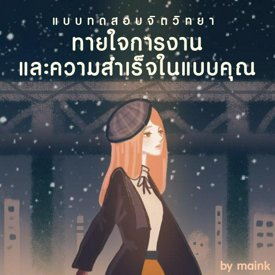 รูปภาพหน้าปกบทความ:แบบทดสอบจิตวิทยา : ทายใจการงานและความสำเร็จในแบบฉบับคุณ