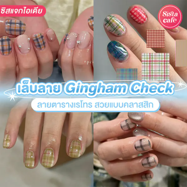 รูปภาพหน้าปกบทความ:เล็บลาย Gingham Check อัปเดตไอเดียเพ้นท์ลายตารางเรโทร สวยแบบคลาสสิก