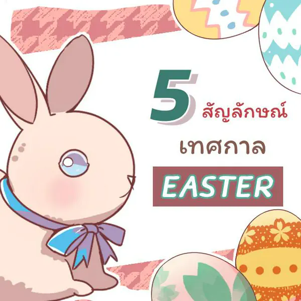 รูปภาพหน้าปกบทความ:มาทำความรู้จักกับสัญลักษณ์ประจำเทศกาลอีสเตอร์กัน