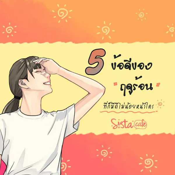 รูปภาพหน้าปกบทความ:5 ข้อดีของ ฤดูร้อน ที่ก็มีดีไม่น้อยหน้าใคร