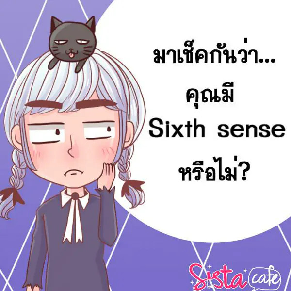 รูปภาพหน้าปกบทความ:มาเช็คกัน ว่าคุณมี Sixth sense หรือไม่ ?
