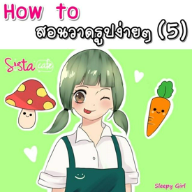 รูปภาพหน้าปกบทความ:How to สอนวาดรูปง่ายๆ (5)