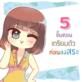 รูปภาพหน้าปกบทความ:5 ขั้นตอน ‘เตรียมพร้อม’ ก่อนลงสระว่ายน้ำ