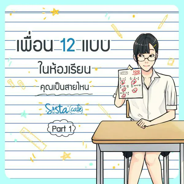 รูปภาพหน้าปกบทความ:เพื่อน 12 แบบในห้องเรียน คุณเป็นสายไหน Part 1