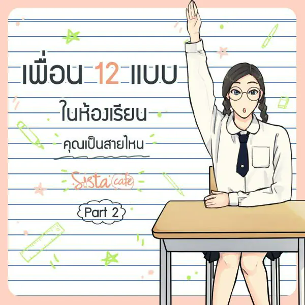 รูปภาพหน้าปกบทความ:เพื่อน 12 แบบในห้องเรียน คุณเป็นสายไหน Part 2