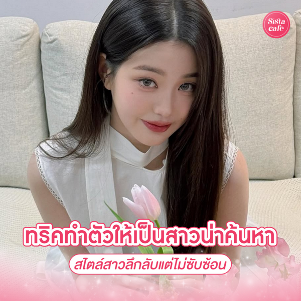 รูปภาพหน้าปกบทความ:สรุปทริค ทำตัวให้เป็นสาวน่าค้นหา เพิ่มแรงดึงดูดที่ลึกลับแต่ไม่ซับซ้อน