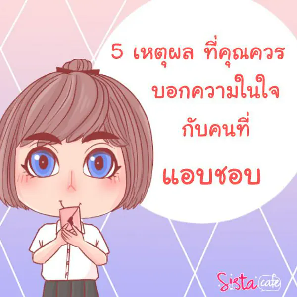 รูปภาพหน้าปกบทความ:5 เหตุผล ที่คุณควรบอกความในใจ กับคนที่แอบชอบ