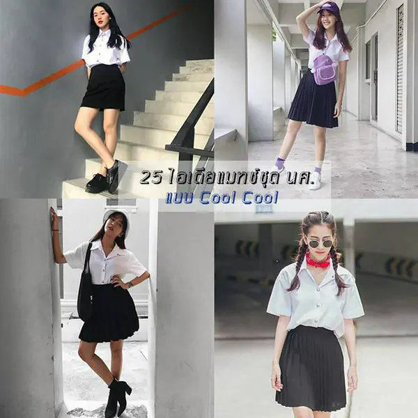 รูปภาพหน้าปกบทความ:เปิดเทอมต้องฮิปส์กว่า! ส่อง " 25 ไอเดียแมทช์ชุด นศ. แบบ คูลๆ " จาก IG สาวๆ วัยรุ่นสุดปัง
