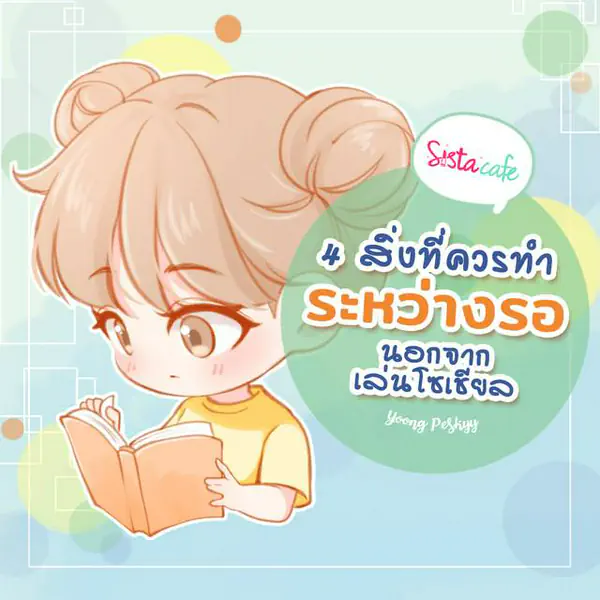 รูปภาพหน้าปกบทความ:"ระหว่างรอทำอะไรดี" 4 สิ่งที่ควรทำระหว่างรอ นอกจากท่องโซเชียล