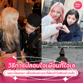 รูปภาพหน้าปกบทความ:10 วิธีการปลอบใจเพื่อนที่ใจเซ เพื่อนอกหัก โดนเททำยังไงดี ?