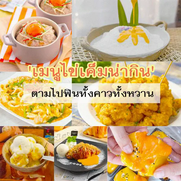 รูปภาพหน้าปกบทความ:ไข่เค็มเต็มไปหมดเลย~ รวมมาให้แล้ว 'เมนูไข่เค็มน่ากิน' ตามไปฟิน ทั้งคาวทั้งหวาน ไม่หิวให้รู้ไป