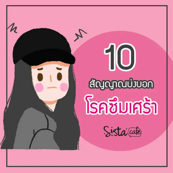 รูปภาพหน้าปกบทความ:เช็ค! 10 สัญญาณชีวิต… ที่กำลังบ่งบอกว่าคุณกำลังเป็นโรคซึมเศร้า