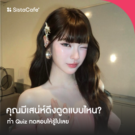 รูปภาพหน้าปกบทความ:เกมทายใจ คุณมีเสน่ห์ดึงดูดเพศตรงข้ามมากแค่ไหน? ทดสอบให้รู้ไปเลย