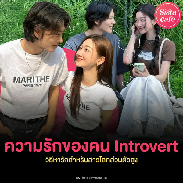 รูปภาพหน้าปกบทความ:ความรักของคน Introvert วิธีหารักสำหรับสาวโลกส่วนตัวสูง