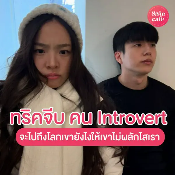 รูปภาพหน้าปกบทความ:10 ทริคจีบคน Introvert จะไปถึงโลกเขายังไง ให้เขาไม่ผลักไสเรา ?