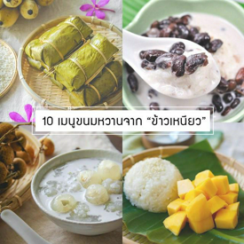 รูปภาพหน้าปกบทความ:หิวนะ แต่เบื่อของคาวอะ~! 10 เมนูขนมหวานไทยๆ จาก 'ข้าวเหนียว' กินเล่นก็ได้ หรือกินเอาอิ่มก็พอดี