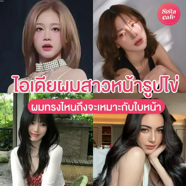 รูปภาพหน้าปกบทความ:ทรงผมหน้ารูปไข่ อัปเดตไอเดียทรงที่เหมาะกับคนหน้ายาว รวมครบผมสั้นยาว