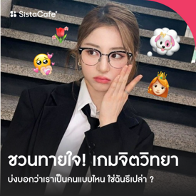 รูปภาพหน้าปกบทความ:เกมจิตวิทยา บ่งบอกว่าเราเป็นคนแบบไหน ใช่ฉันรึเปล่า ?