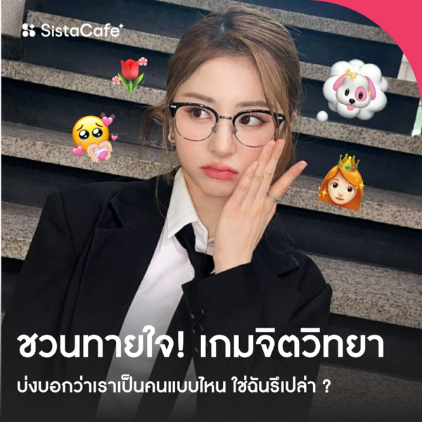 รูปภาพหน้าปกบทความ:เกมจิตวิทยา บ่งบอกว่าเราเป็นคนแบบไหน ใช่ฉันรึเปล่า ?