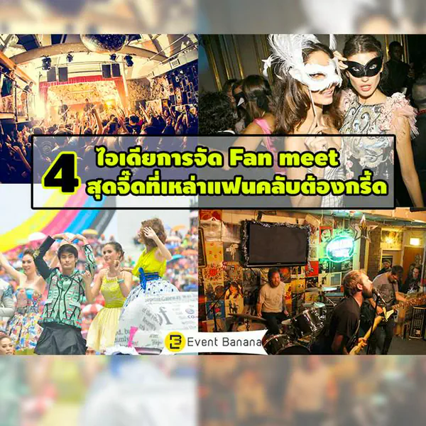 รูปภาพหน้าปกบทความ:รวมไอเดียการจัด Fan Meet ที่เหล่าแฟนคลับต้องกรี๊ด