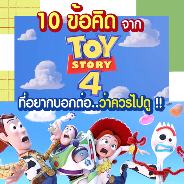 รูปภาพหน้าปกบทความ:10 ข้อคิดดีๆ จาก Toystory4 ที่อยากบอกต่อ..และควรไปดู!! #ไม่สปอยล์ #Disney #pixar #toystory4