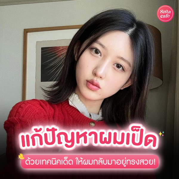 รูปภาพหน้าปกบทความ:แก้ปัญหาผมเป็ด ด้วย 10 เทคนิคเด็ดแก้ผมกระดกเด้ง ให้กลับมาอยู่ทรงสวย!
