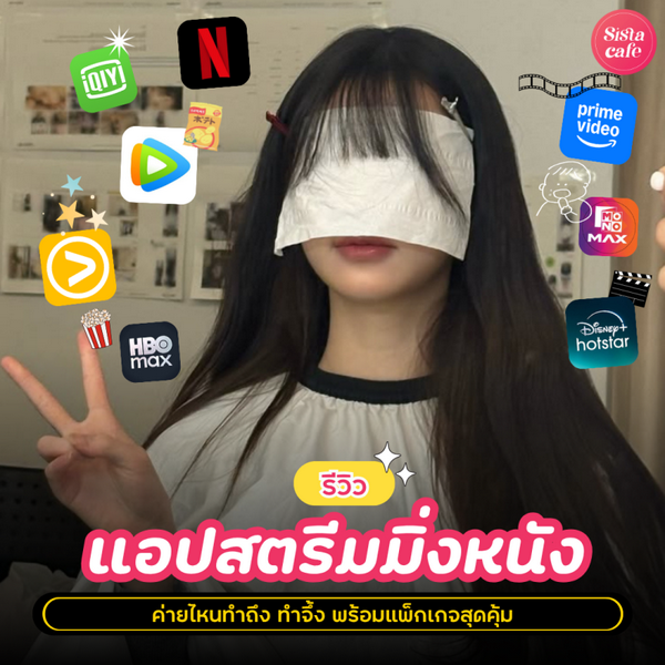 รูปภาพหน้าปกบทความ:รีวิว 8 แอปสตรีมมิ่งหนัง ค่ายไหนทำถึง ทำจึ้ง พร้อมแพ็กเกจสุดคุ้ม