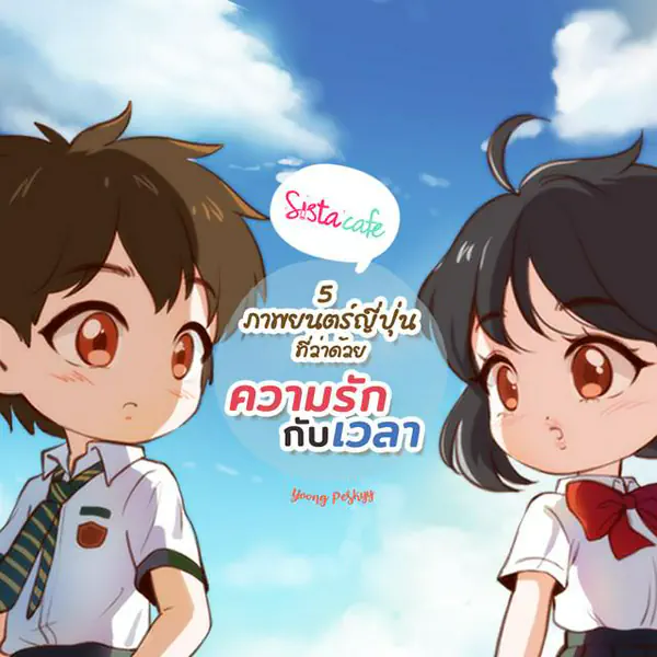 รูปภาพหน้าปกบทความ:5 ภาพยนตร์รักญี่ปุ่นที่ว่าด้วย "ความรักกับเวลา" ดูแล้วต้องมีเสียน้ำตากันบ้างล่ะ!