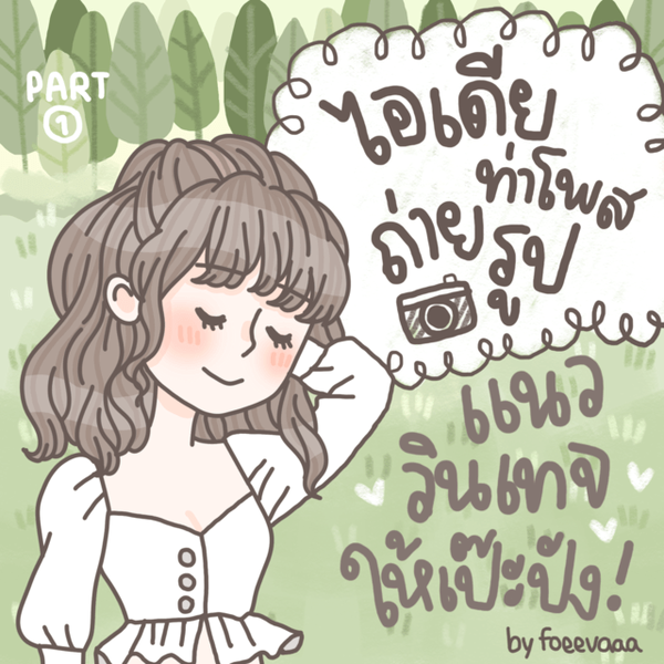 รูปภาพหน้าปกบทความ:สาวซิสมาดูกัน!! ไอเดียท่าโพสถ่ายรูปแนววินเทจให้เป๊ะปัง (Part1)
