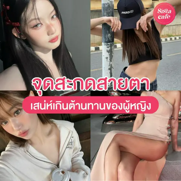 รูปภาพหน้าปกบทความ:จุดสะกดสายตา เสริมเสน่ห์เกินต้านทานของผู้หญิงทั้งภายนอก ภายใน