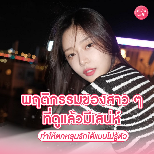 รูปภาพหน้าปกบทความ:พฤติกรรมของสาว ๆ ที่ดูแล้วมีเสน่ห์ ทำให้หนุ่ม ๆ ตกหลุมรักแบบไม่รู้ตัว !