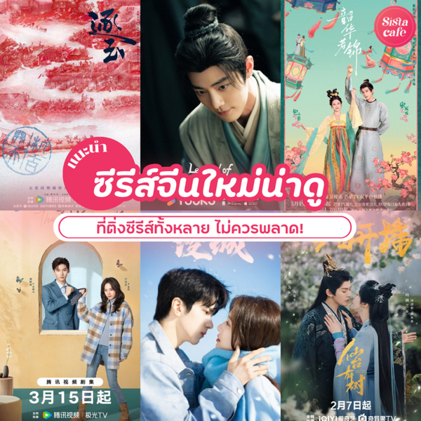 รูปภาพหน้าปกบทความ:ซีรีส์จีนใหม่น่าดู สนุก ครบทุกรส ติ่งซีรีส์ไม่ควรพลาด !