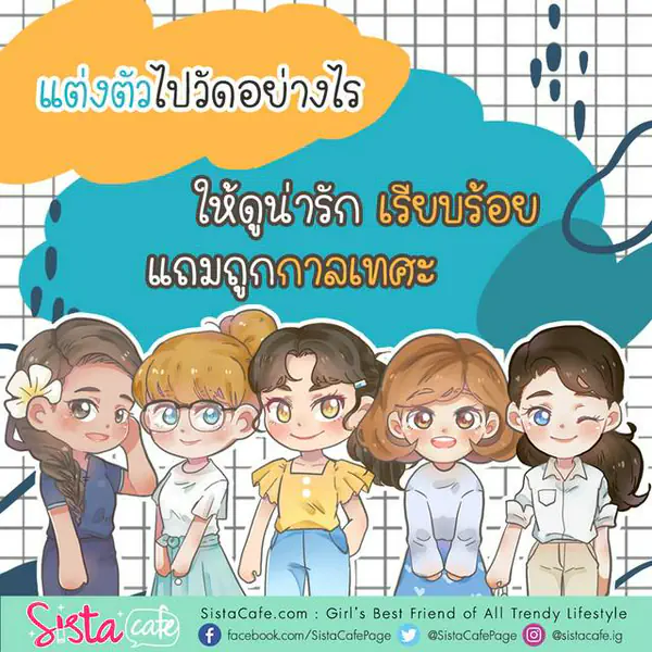 รูปภาพหน้าปกบทความ:แต่งตัวไปวัดอย่างไร ให้ดูน่ารัก เรียบร้อย แถมถูกกาลเทศะ