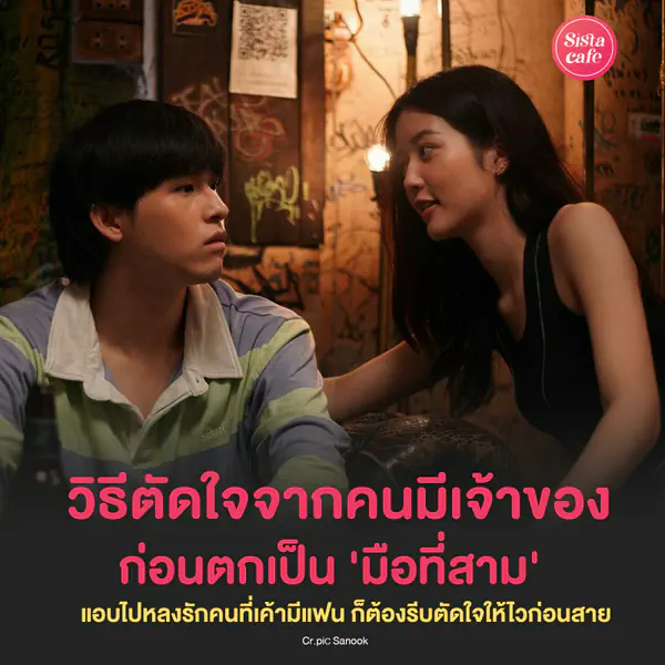 รูปภาพหน้าปกบทความ:วิธีตัดใจจากคนมีเจ้าของ มูฟออนให้ไวก่อนตกเป็นมือที่สาม