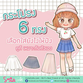 รูปภาพหน้าปกบทความ:กระโปรง 6 ทรง เลือกใส่ยังไงให้ปัง ดูดี เหมาะกับตัวเอง