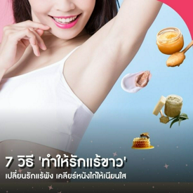 รูปภาพหน้าปกบทความ:7 วิธี 'ทําให้รักแร้ขาว' เปลี่ยนรักแร้พัง เคลียร์หนังไก่ให้เนียนใส
