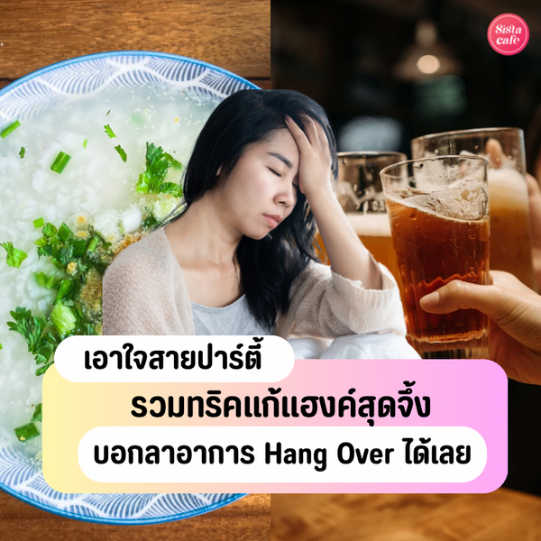 รูปภาพหน้าปกบทความ:ทริคแก้แฮงค์ ปาร์ตี้หนักแค่ไหนก็ยังไหว ใช้ได้ผลจริง !
