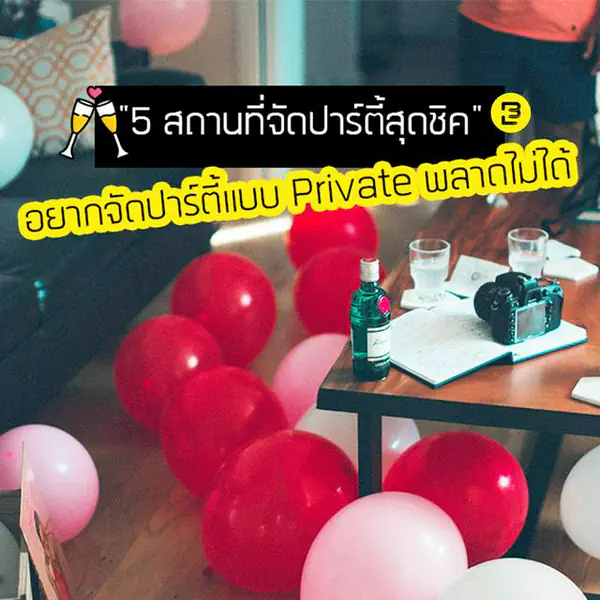 รูปภาพหน้าปกบทความ:5 สถานที่จัดปาร์ตี้สุดชิค อยากจัดปาร์ตี้แบบ Private พลาดไม่ได้