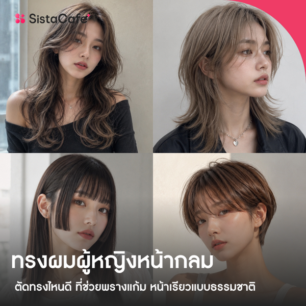 รูปภาพหน้าปกบทความ:ทรงผมผู้หญิงหน้ากลม อ้วน ตัดทรงไหนดี ที่ช่วยพรางแก้ม หน้าเรียวแบบธรรมชาติ