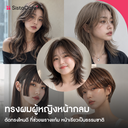 thumbnail:ทรงผมผู้หญิงหน้ากลม อ้วน 2026 พรางแก้ม หน้าสมส่วน ดูเรียวกว่าเดิม